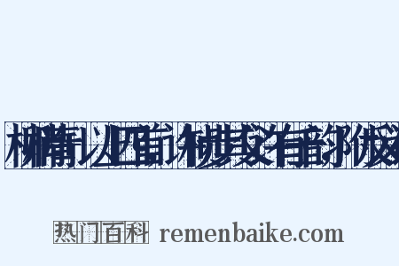 柳梢青+以上四首，许桢步其父许有壬韵，附反义词是什么意思的图片